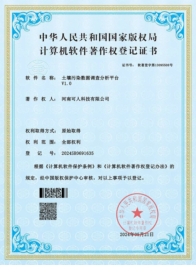 软著：河南可人科技有限公司 土壤污染数据调查分析平台(1).jpg